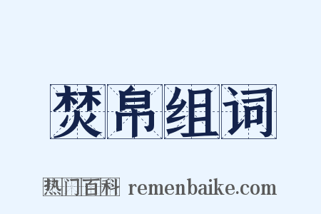 焚帛组词是什么意思的图片
